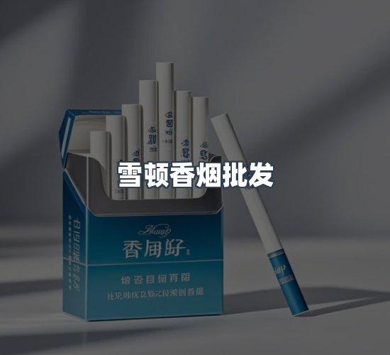 关于雪顿香烟批发